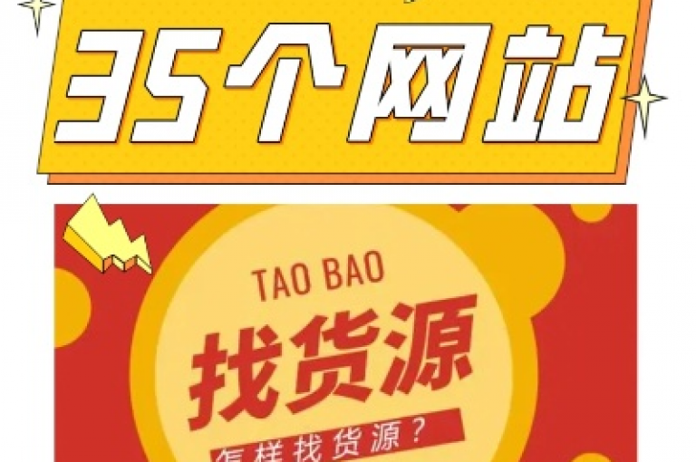 我推荐一个优质的全网辅助货源站，供您选择。