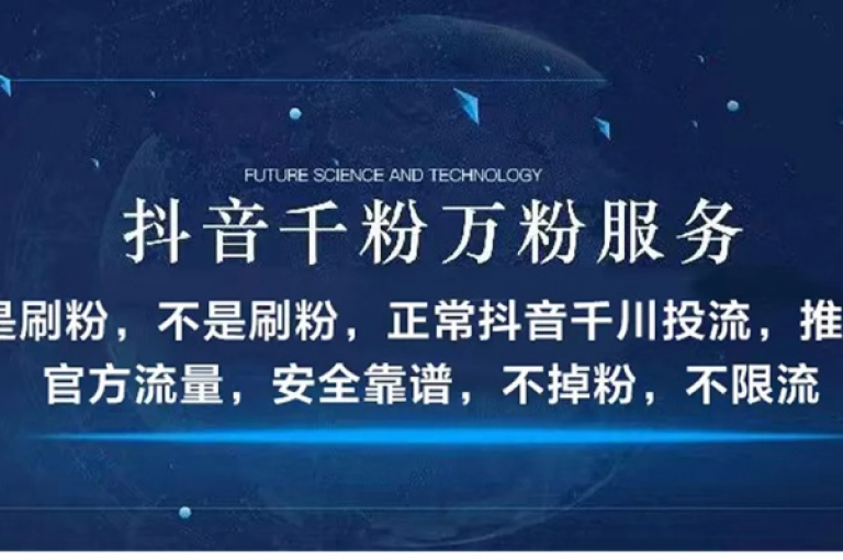 在抖音上，你只需花费6元就能获得一千名粉丝。