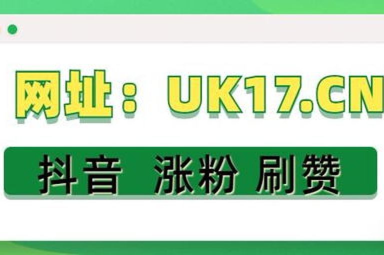 抖音赞平台提供全网最低价服务，让你轻松获得更多点赞。