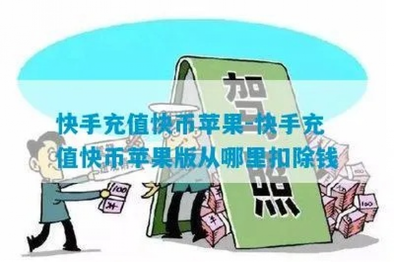 快手平台设定了最低充值额度，以确保用户账户能够安全便捷地进行资金操作。