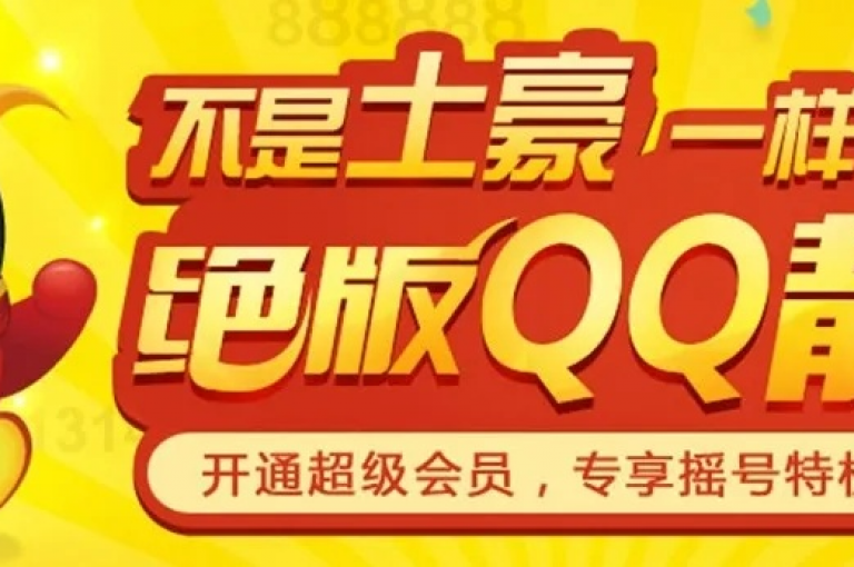 长期有效的QQ会员服务，尽在dy低价平台，享受最优惠的价格。