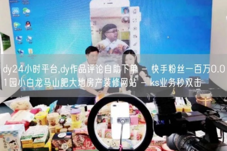快手点赞瞬间破千，双击只需0.01元，小白龙马山肥的房产装修引领新风尚。