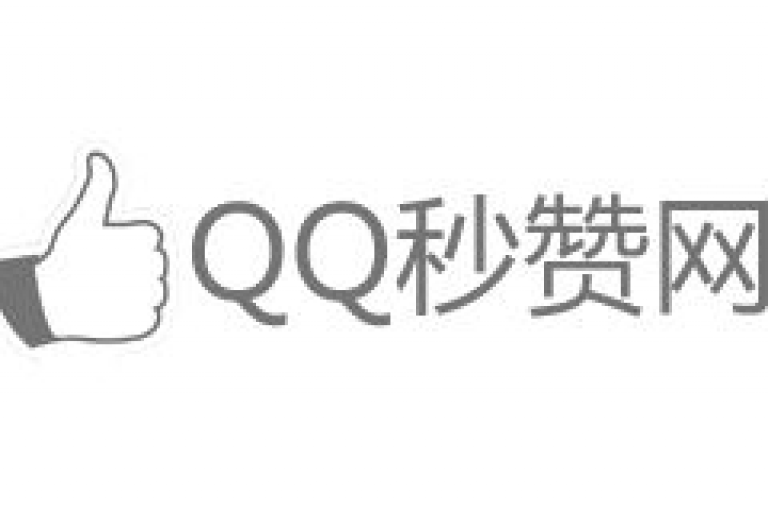 QQ秒赞网网址(QQ秒赞网址助手)是一个提供快速点赞服务的平台。