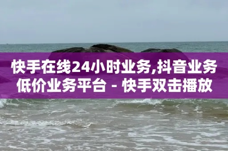 在快手平台上，用户可以通过微信联系特定的服务来增加视频的播放量。