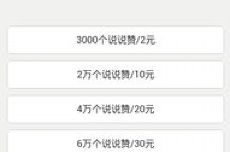 探索dy24小时自助下单软件的便捷功能，轻松实现qq说说赞的充值。