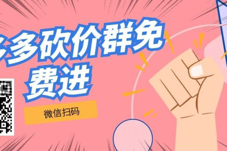 拼多多砍价群2025免费加入，背后真相大揭秘。