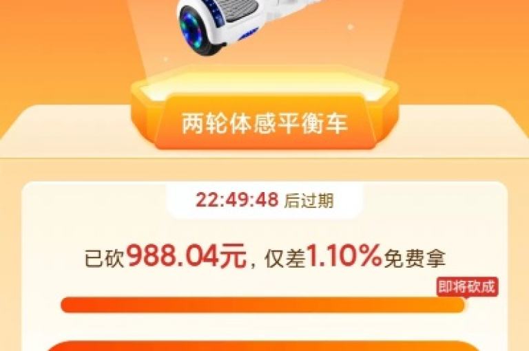 拼多多的砍价活动是否真的能让参与者免费获得商品，这一直是个备受争议的话题。