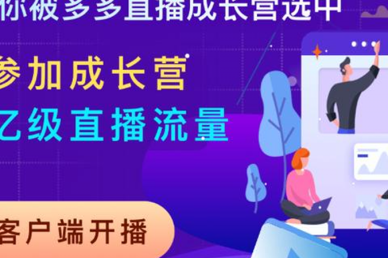 拼多多互助群的可信度到底如何呢？{多多帮点}
