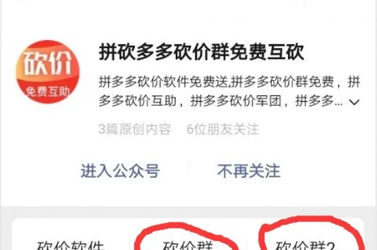 拼多多最新砍价群是购物者通过互相帮助来获得商品折扣的社交群组。