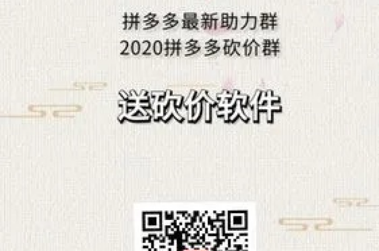 拼多多砍价群免费进微信的真实性有待考证，尤其是涉及所谓助力新人号的情况。