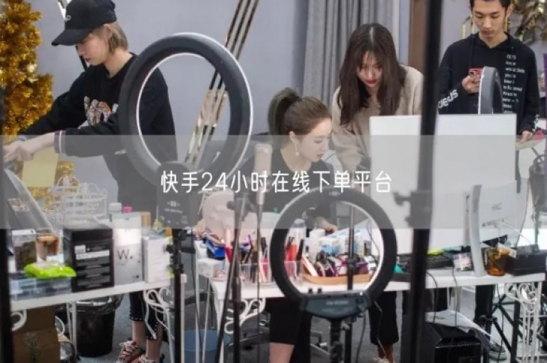 24小时快手业务在线下单，畅享便捷服务。