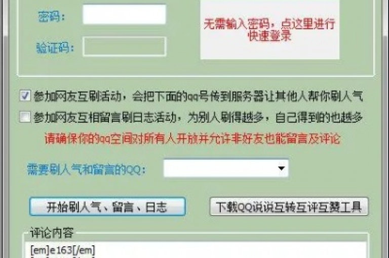 QQ空间人气精灵是一款能够提升QQ空间访问量的工具。