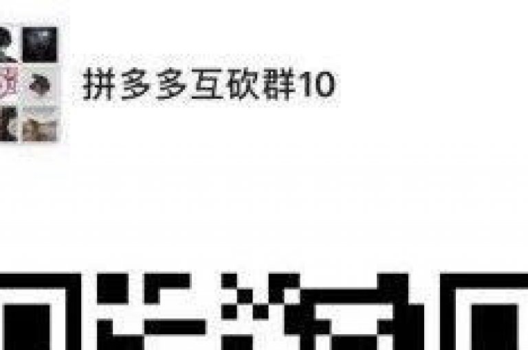 如何加入拼多多互助的微信社群？