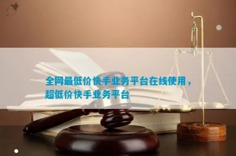 提供最优惠价格的在线服务平台，快速且经济实惠。