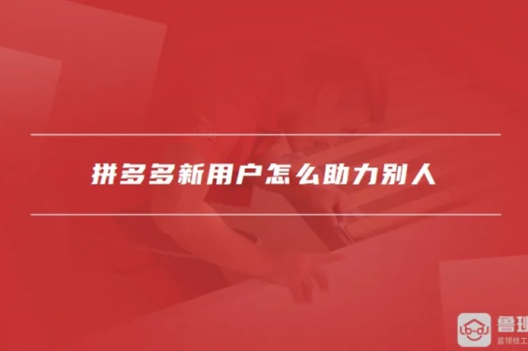拼多多新用户助力确实能带来实际的帮助。