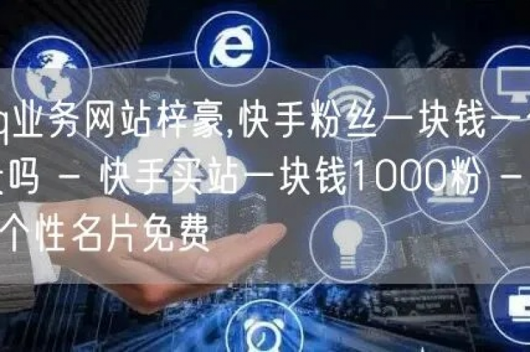 探索我们的在线服务平台，提供专业的QQ名片点赞服务，仅需一元即可获得10万赞，同时享受免费增加10000名QQ空间访客量。
