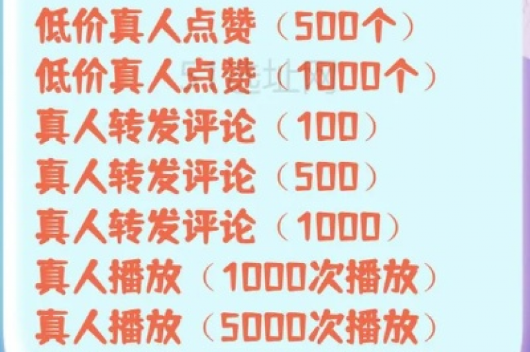 抖音点赞24小时在线超低价 - 快手b站粉丝一元1000个活粉震撼爆料