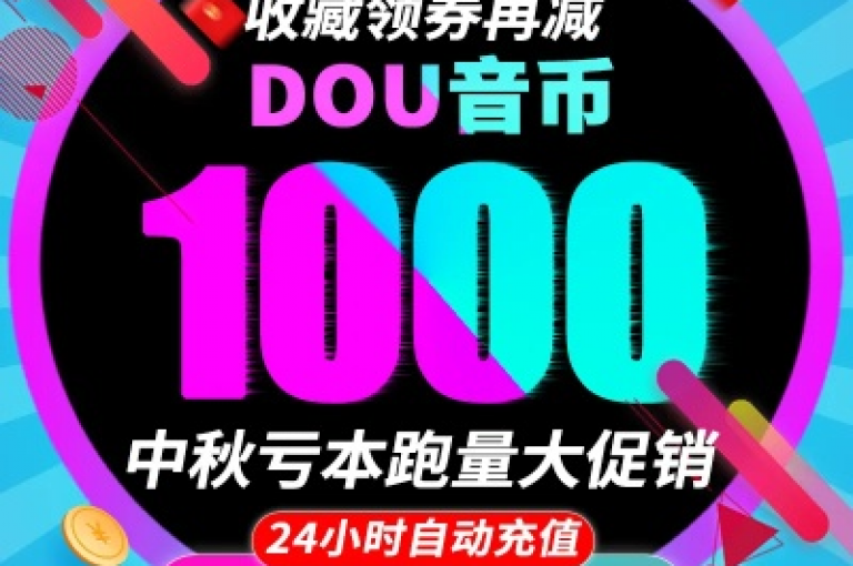 抖音点赞量充值服务，快速到账，提升您的视频热度。
