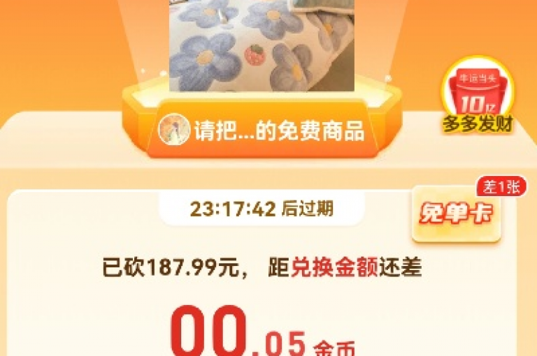 {pdd助力平台}上正在进行一场盛大的免费领取商品活动。