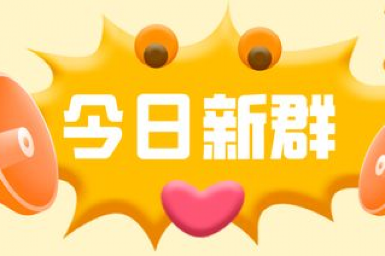 拼多多互助群，通过群号连接起的社群纽带与协作精神。