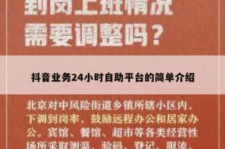 抖音自助业务网(抖音自助业务平台)是一个为用户提供便捷服务的网络平台。