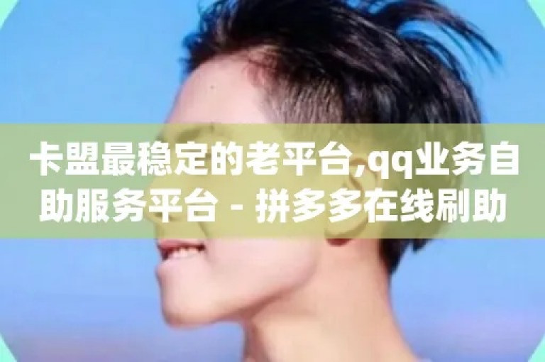 探索网络服务新天地，尽在我们的多功能自助平台，提供最实惠的KS业务下单体验、拼多多助力优惠及QQ访客增长服务。