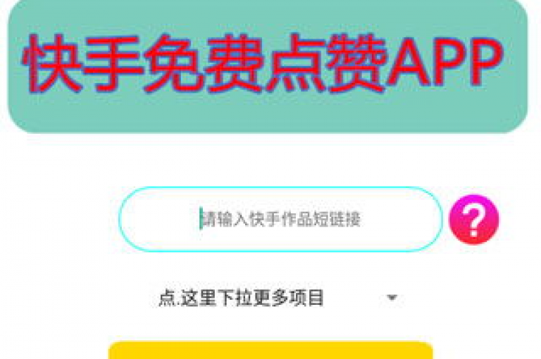 常见的快手点赞任务平台包括快手互赞群、快手点赞助手等。