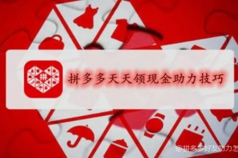 拼多多助力好友指南，简单几步，共赴优惠盛宴！