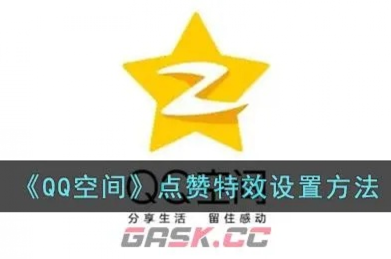 qq空间秒赞助手官网（qq空间秒赞工具官方网站）是一个提供快速增加qq空间点赞量的在线服务平台。