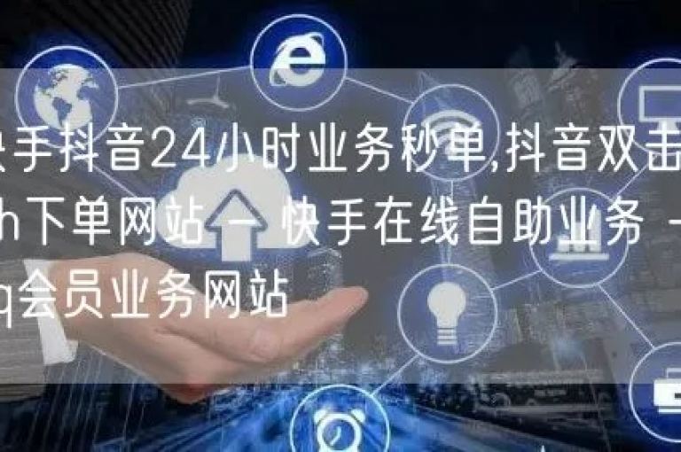 提供全天候服务的ks双击业务，24小时自助下单商城，是您进行抖音推广和B站播放量点赞的理想选择。