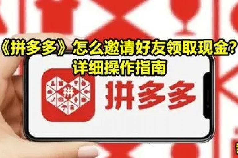 拼多多如何邀请好友助力提现，详细步骤与实用技巧分享。