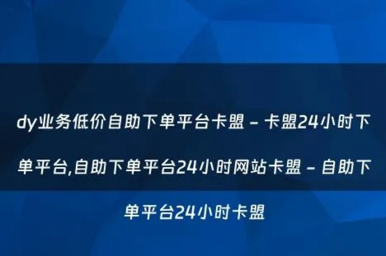卡盟平台官网支持用户自助下单，方便快捷。