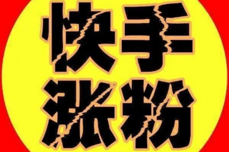 在快手平台，仅需一元钱就能购得1000名粉丝，迅速提升你的人气。
