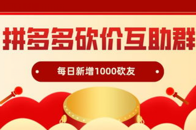 拼多多砍价活动是真实的，通过邀请好友助力可以实现商品价格的降低。