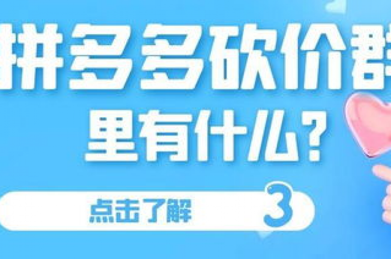 拼多多互助群2025贴吧pdd砍价软件，是众多拼多多用户在2025年交流互助、分享砍价技巧和软件资源的热门平台。