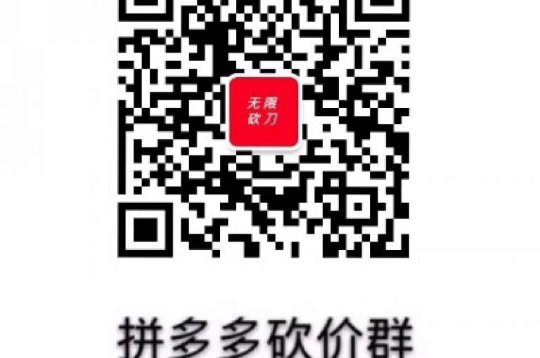 拼多多砍价互助群{拼多多砍价平台}