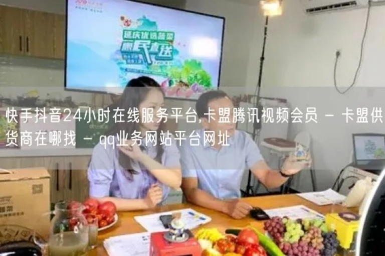 抖音卡盟提供全天候视频号自助下单服务，确保每一笔业务均由真实用户操作完成。