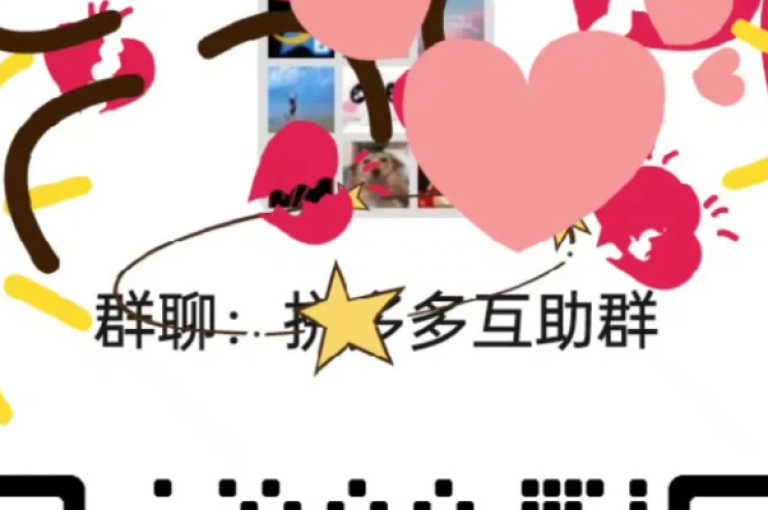 拼多多互助群{多多互帮}