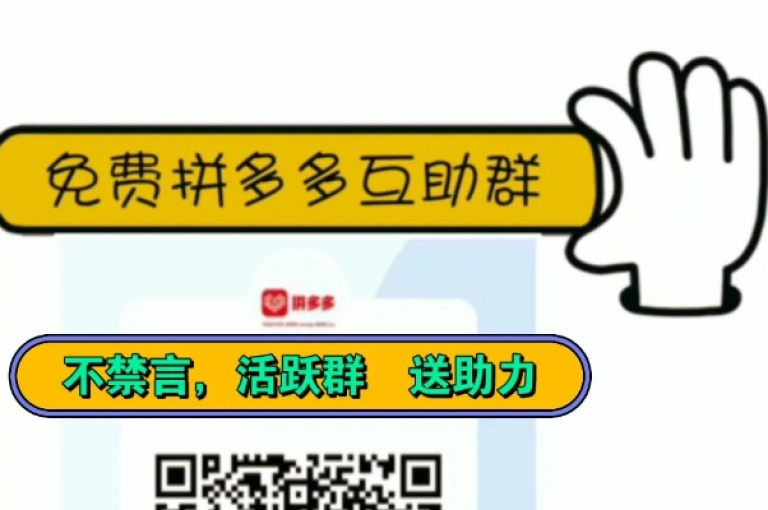 请加入我们的多多互助群多多互助平台，共同进步。