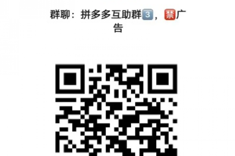 请在微信群中积极助力拼多多的互助平台。