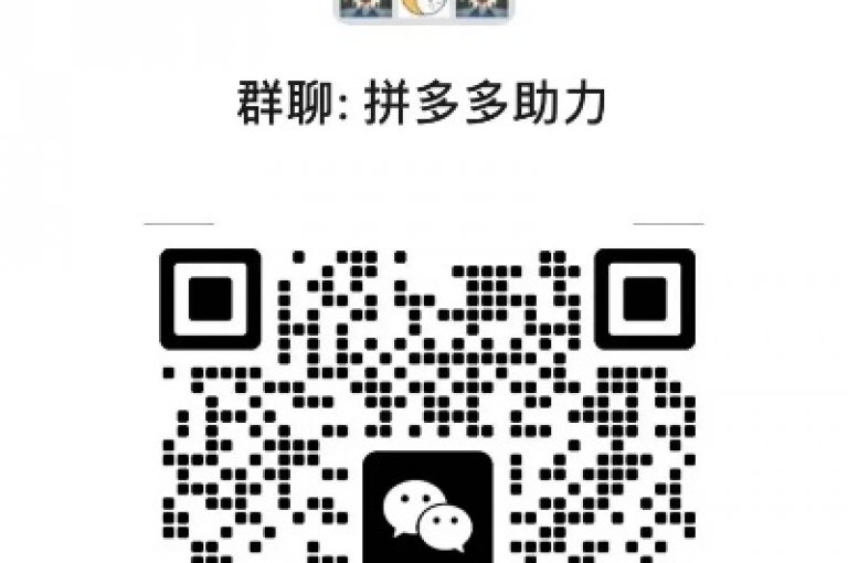 拼多多借助扫码助力群微，正引领社交电商迈向新风尚。