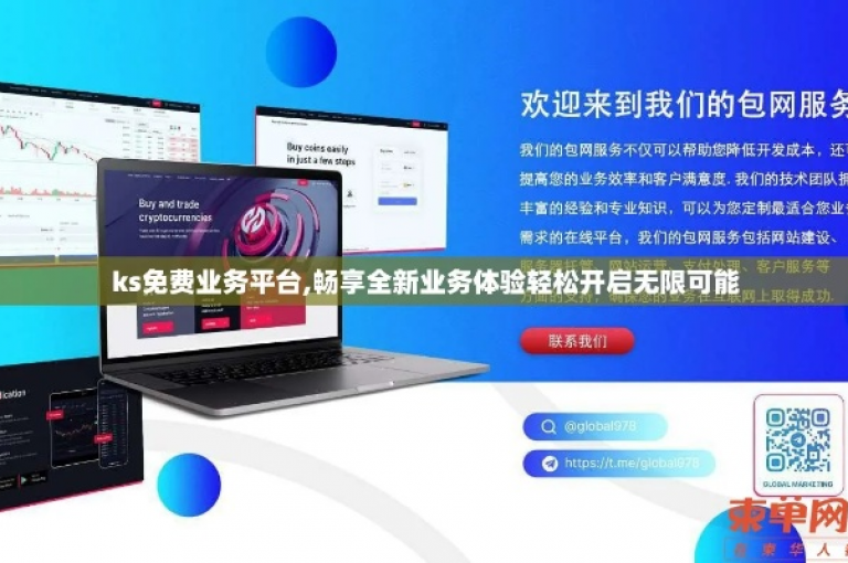 ks业务自助平台，24小时免费服务，官网下载便捷。