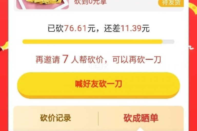 拼多多砍价活动，免费领取商品，互助在线平台等你来参与。