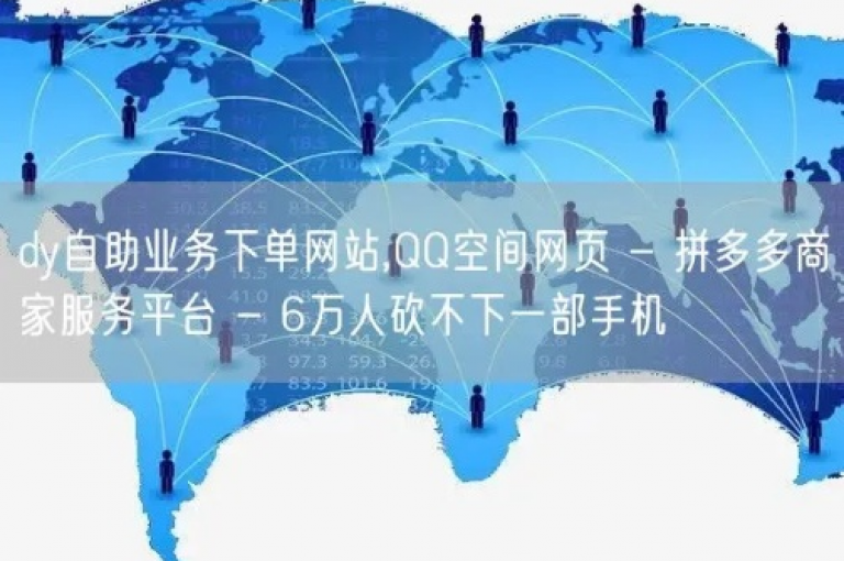 抖音粉丝增长服务,微信朋友圈点赞平台 - 微博如何快速获得评论 - 抖音互动量提升24小时自助下单网站免费