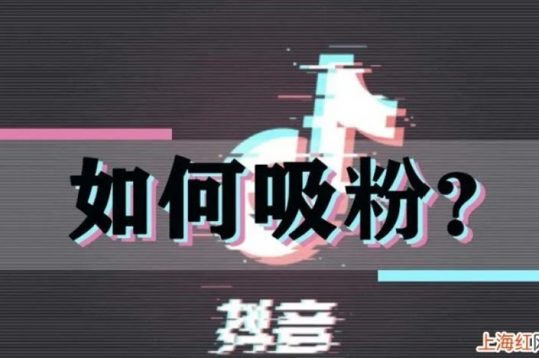 如何在抖音上迅速积累粉丝呢(揭秘抖音快速增粉的秘诀)。