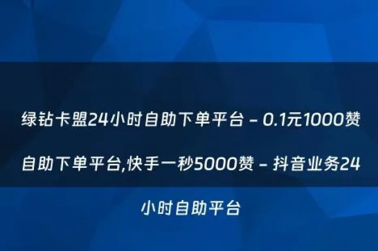 抖音快手机房,永久绿钻卡盟 - QQ说说空间赞业务 - DY极速完播下单