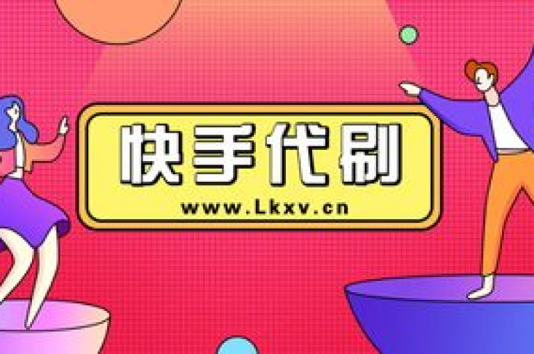 快手自助服务平台提供了便捷的免费服务，让用户能够轻松管理账号。