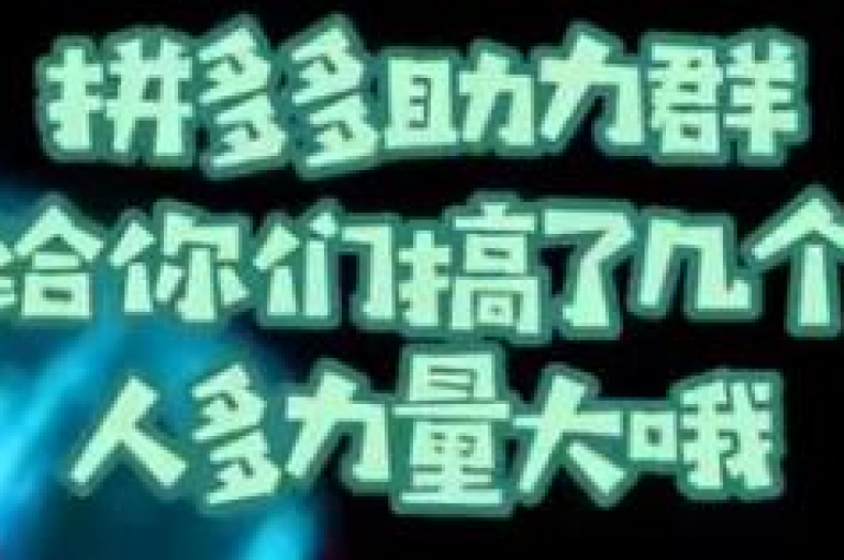 请问如何在多多互助中通过微信群进行提现操作？