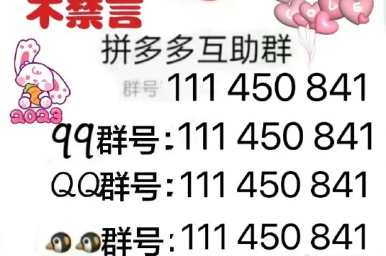 拼多多砍价互助群号分享。
