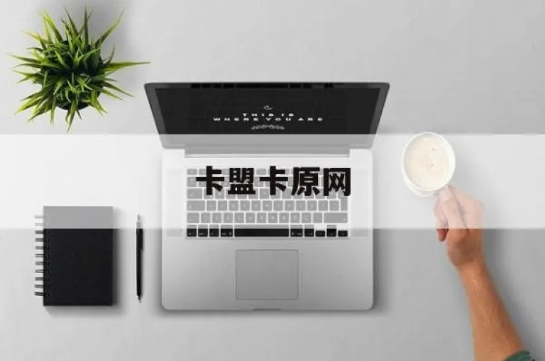 卡盟发卡网(在线发卡平台SEO优化)是一个专注于提供虚拟商品交易服务的网站，通过搜索引擎优化提升用户体验和网站排名。